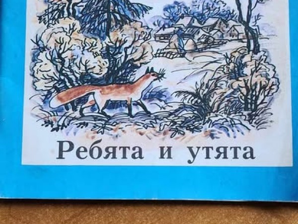 Ребята и утята