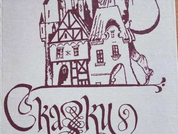 Сказки