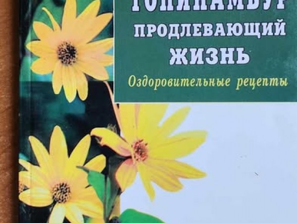 Топинамбур продлевающий жизнь