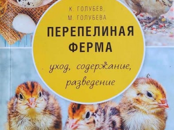 Перепелиная ферма