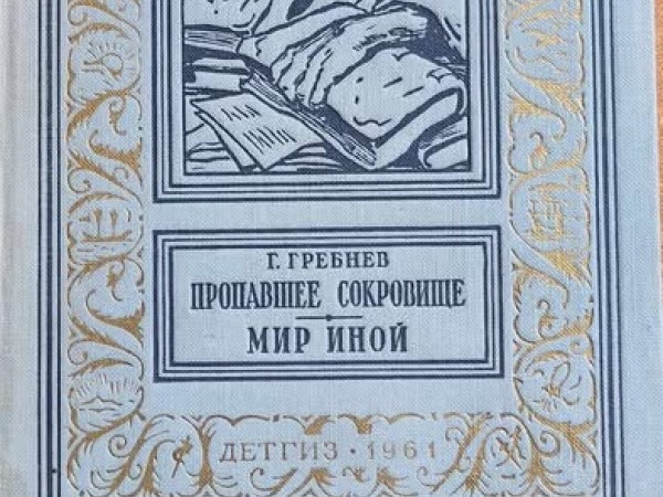 Пропавшее сокровище. Мир иной