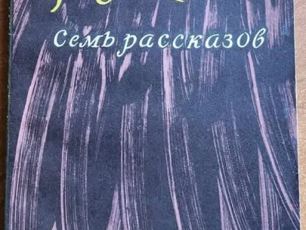 семь рассказов