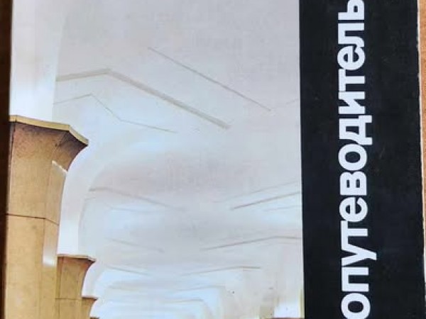 Московское метро фотопутеводитель