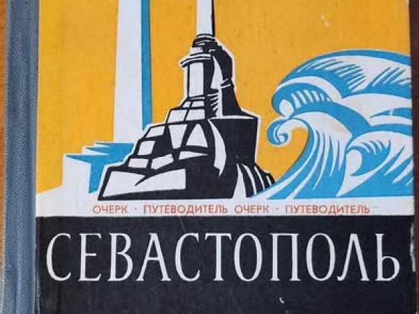 Севастополь