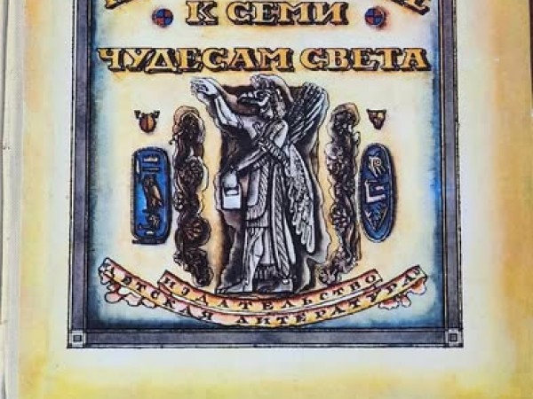 Путешествие к семи чудесам света