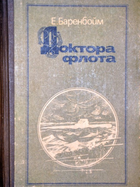 Доктора флота