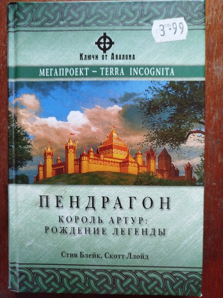 Пендрагон Король Артур