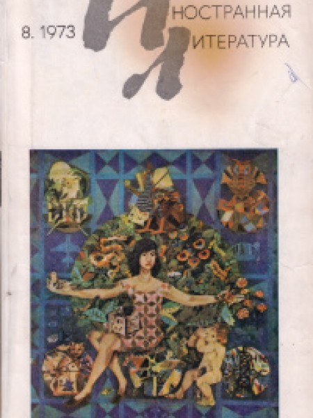 Иностранная литература