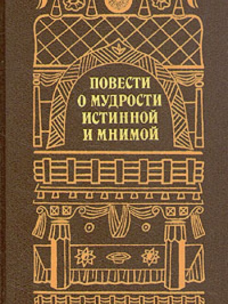 Повести о мудрости истинной и мнимой