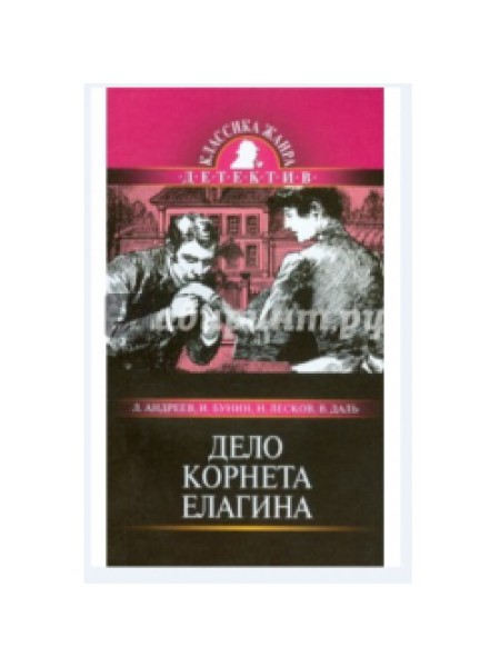 Дело корнета Елагина