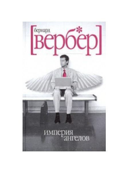 Империя ангелов