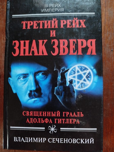 Третий Рей и знак зверя