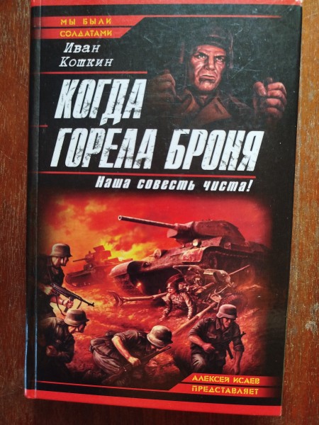 Когда горела броня