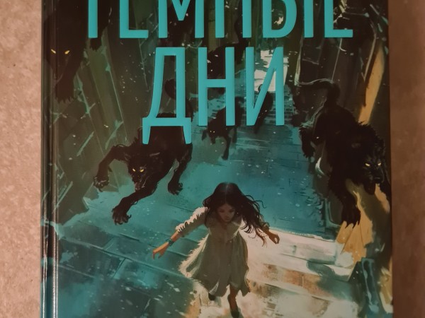 Ведьмин справочник по чудовищам. Книга 1. Темные дни