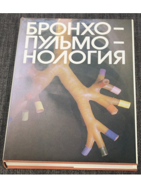 Бронхопульмонология