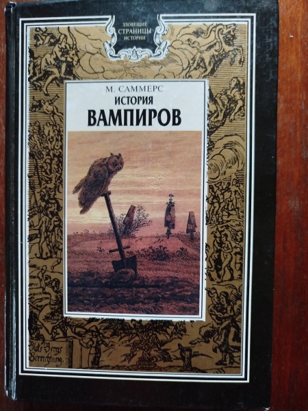 История вампиров