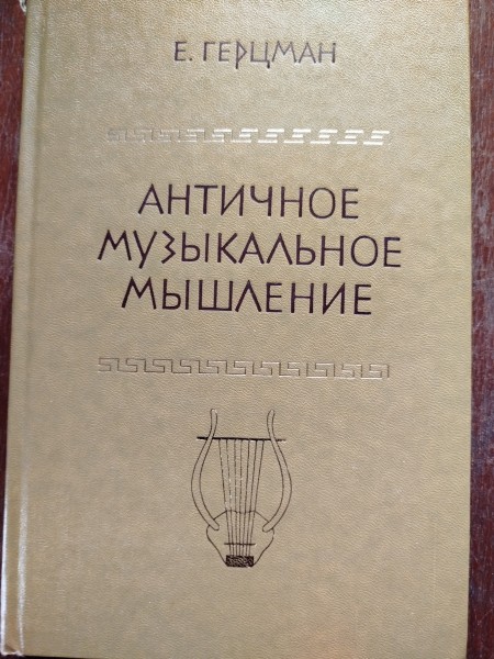 Античное музыкальное мышление