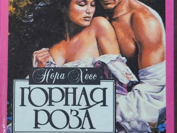 Горная роза