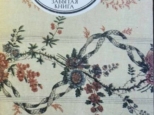 Забытая книга