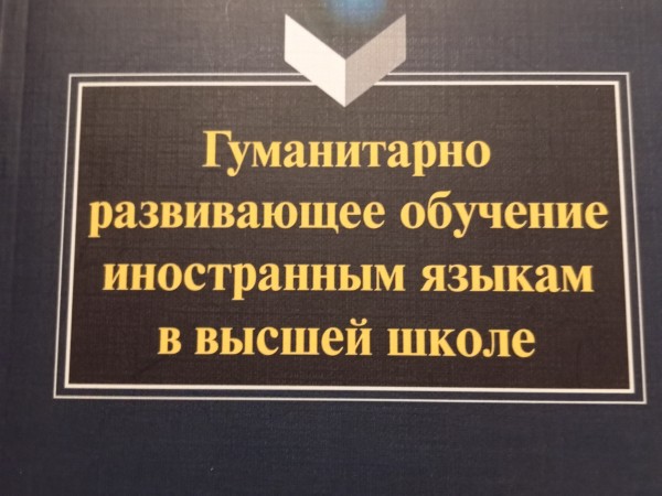 Гуманитарно развивающее обучение иностранным языкам в высшей школе