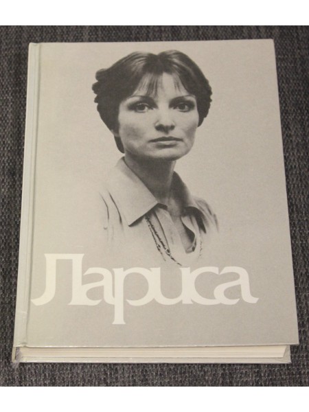 Книга о Ларисе Шепитько