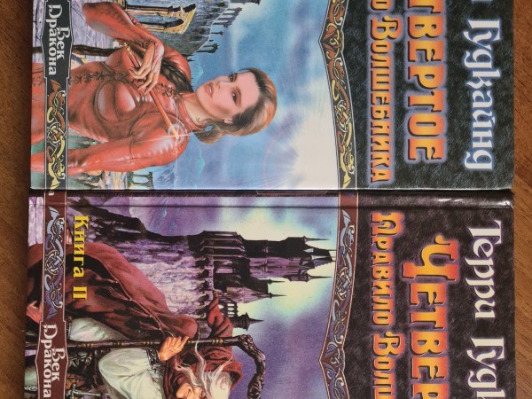 Четвертое правило волшебника