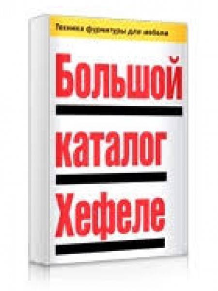 Большой каталог Хефеле. Мебельная фурнитура