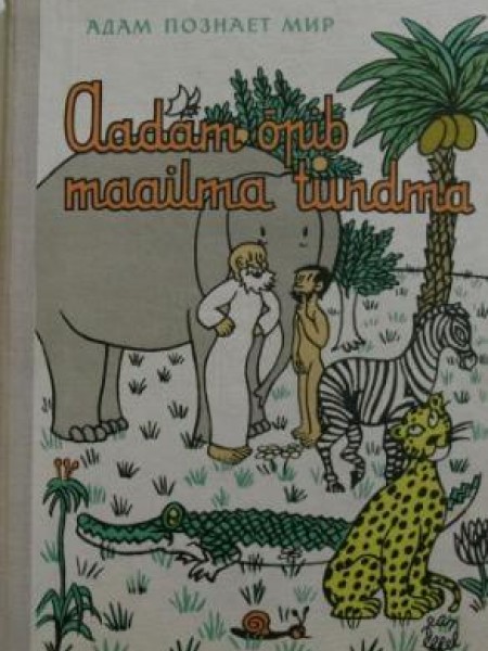 Адам познает мир