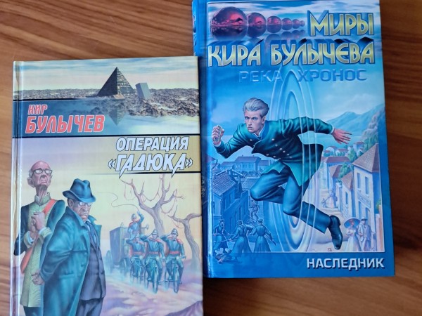 2 книги Кира Булычева