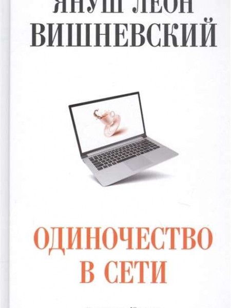 Одиночество в сети