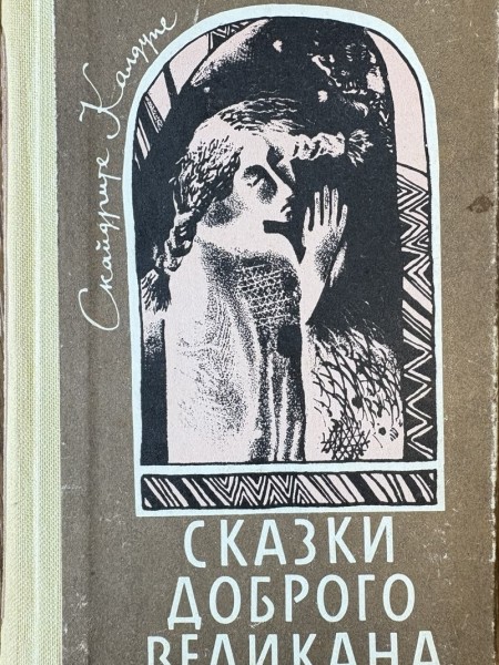 Сказки доброго Великана