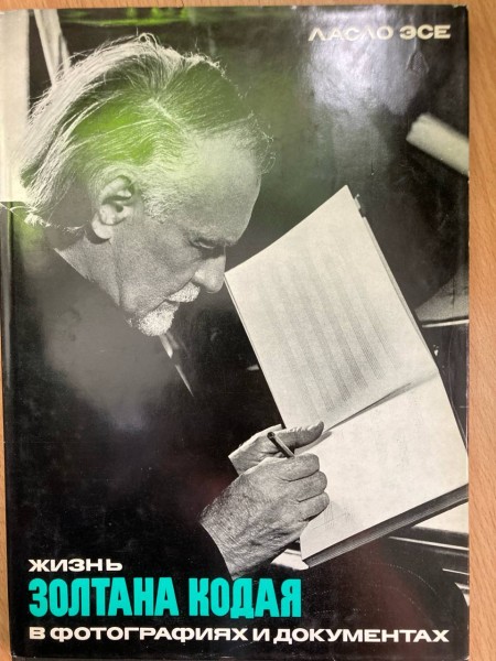 Жизнь Золтана Кодая в фотографиях и документах