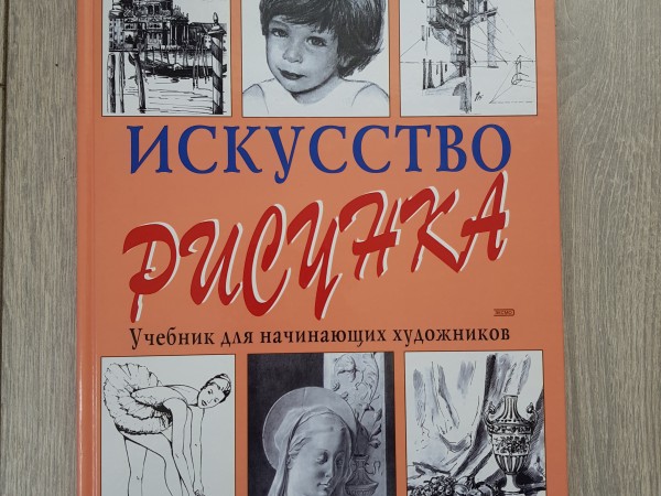 Искусство рисунка.  Учебник