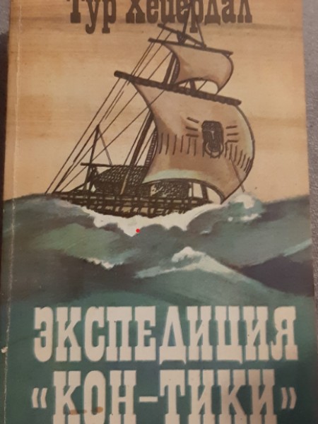 Экспедицыя кон-тики