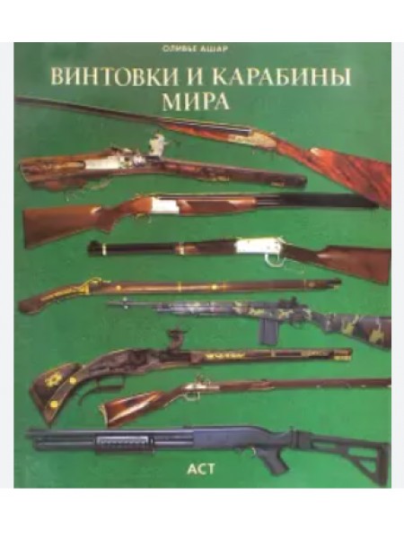 Винтовки и карабины мира