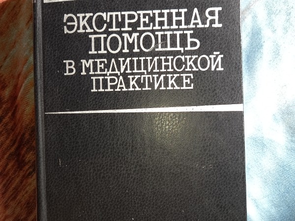 Экстренная помощь в медицинской практике