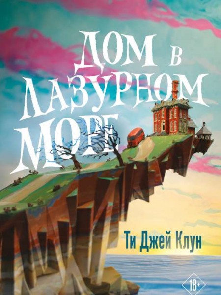 Дом в лазурном море