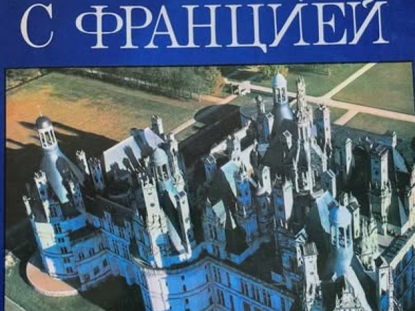 Встреча с Францией