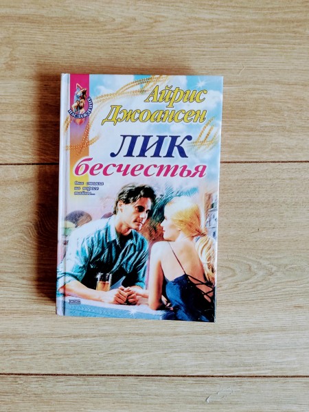 Лик бесчестья