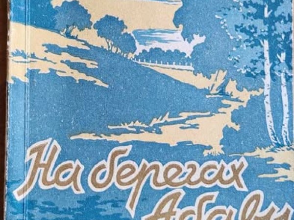 На берегах Абавы