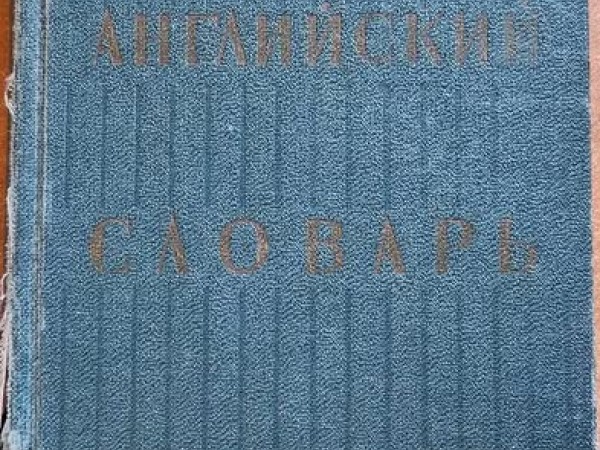 Русско-ангийский словарь