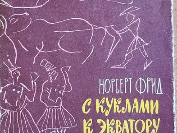 С куклами к экватору