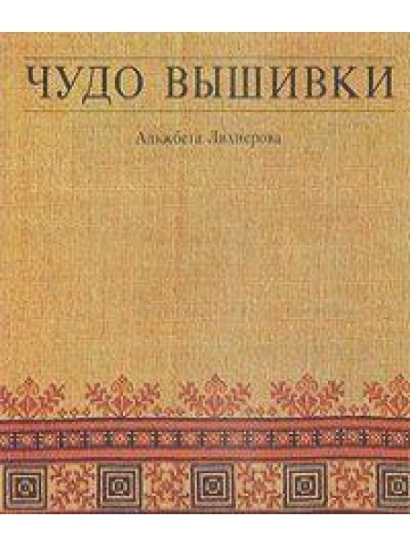 Чудо вышивки