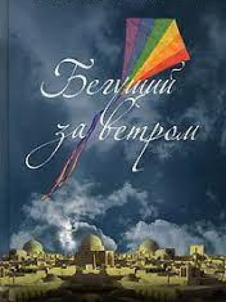 Бегущий за ветром