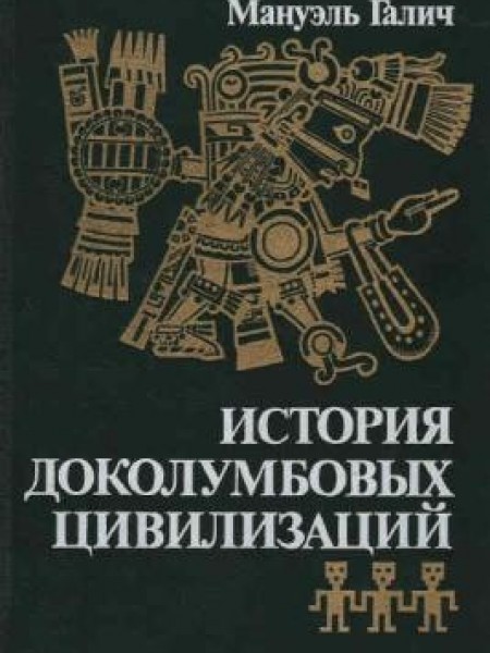История доколумбовых цивилизаций