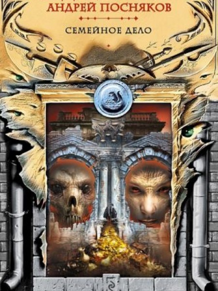 Семейное дело