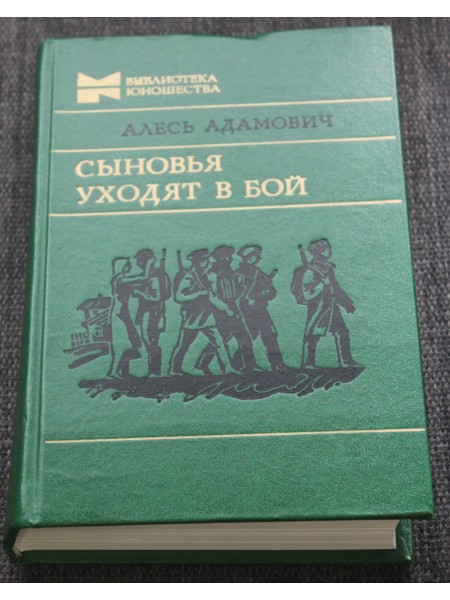 Сыновья уходят в бой