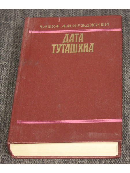 Дата Туташхиа