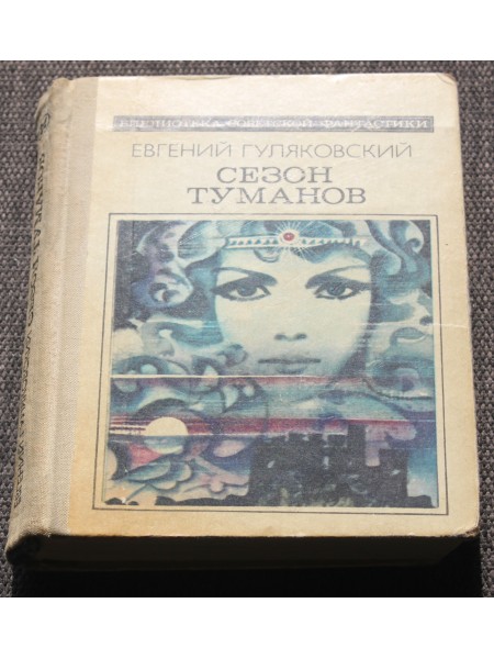 Сезон туманов