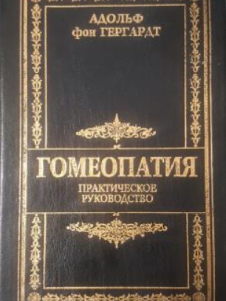 Гомеопатия Практическое руководство